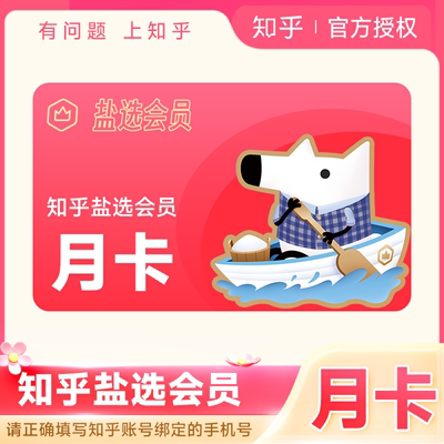 【各种充值】知乎盐选会员1个月vip会员知乎严选vip会员