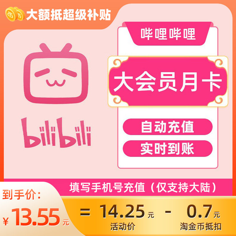 【各种充值】哔哩哔哩大会员月卡B站会员bilibili自动充值C										