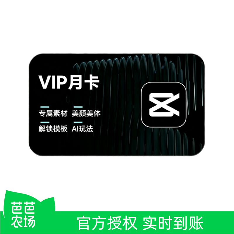 【芭芭农场】剪映VIP会员月卡年卡直充到账APP剪辑 填剪映号充值C图片