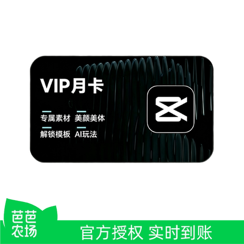 【芭芭农场】剪映VIP会员月卡年卡直充到账APP剪辑 填剪映号充值C