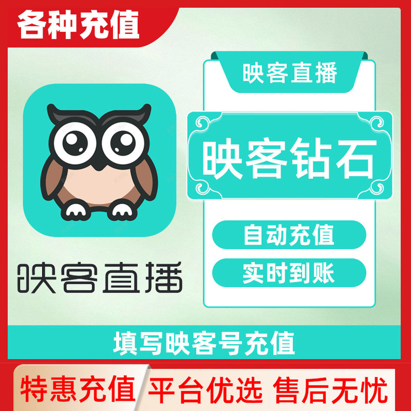 【映客直播】自动充值60映客钻石 24小时自动充值 秒冲秒到账C