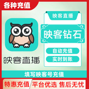 【映客直播】自动充值60映客钻石 24小时自动充值 秒冲秒到账C