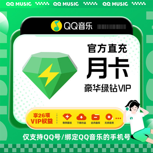 【各种充值】下单填写QQ号QQ音乐豪华绿钻会员月卡不支持电视端