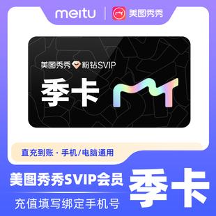 【各种充值】美图秀秀粉钻SVIP会员3个月修图p图智能海报电脑手机