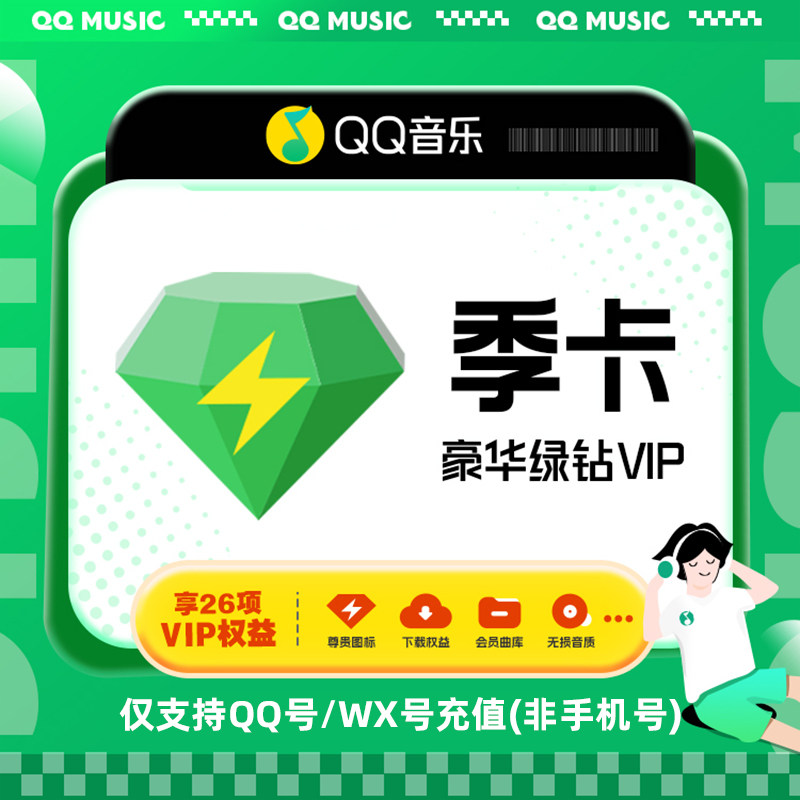 QQ音乐豪华绿钻VIP3个月季卡官方输入QQ不支持电视端