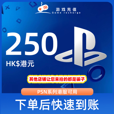 【秒发】PSN港服点卡250港币HKD预付卡PS5PS4PS会员充值兑换代码2
