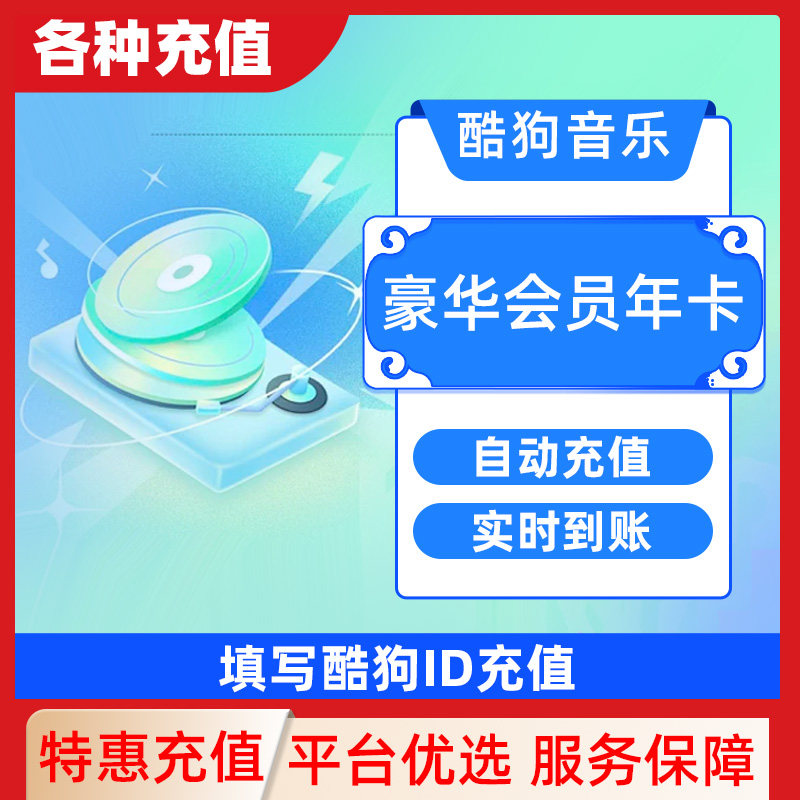 下单填写手机号或酷狗ID 酷狗音乐豪华VIP会员7天卡C