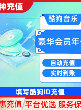 下单填写手机号或酷狗ID 酷狗音乐豪华VIP会员7天卡C