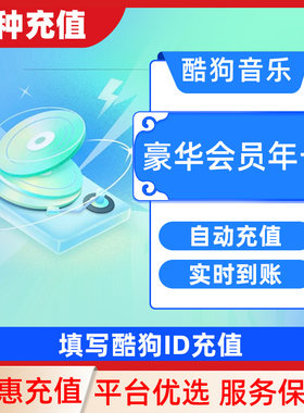 下单填写手机号或酷狗ID 酷狗音乐豪华VIP会员7天卡C