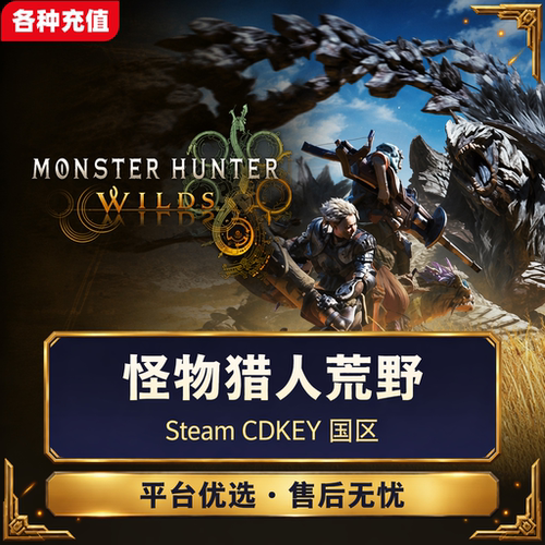 Steam正版怪物猎人荒野国区激活码CDK现货秒发自动发货电脑端C