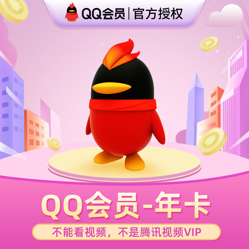 [各种充值]QQ普通会员12个月年卡QQ会员