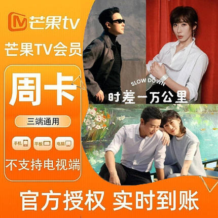 【各种充值】芒果TV会员1个周7天卡官方直充不支持电视