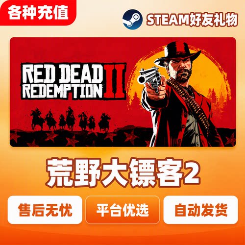 Steam正版荒野大镖客2 Red Dead Redemption 2 国区礼物现货秒发