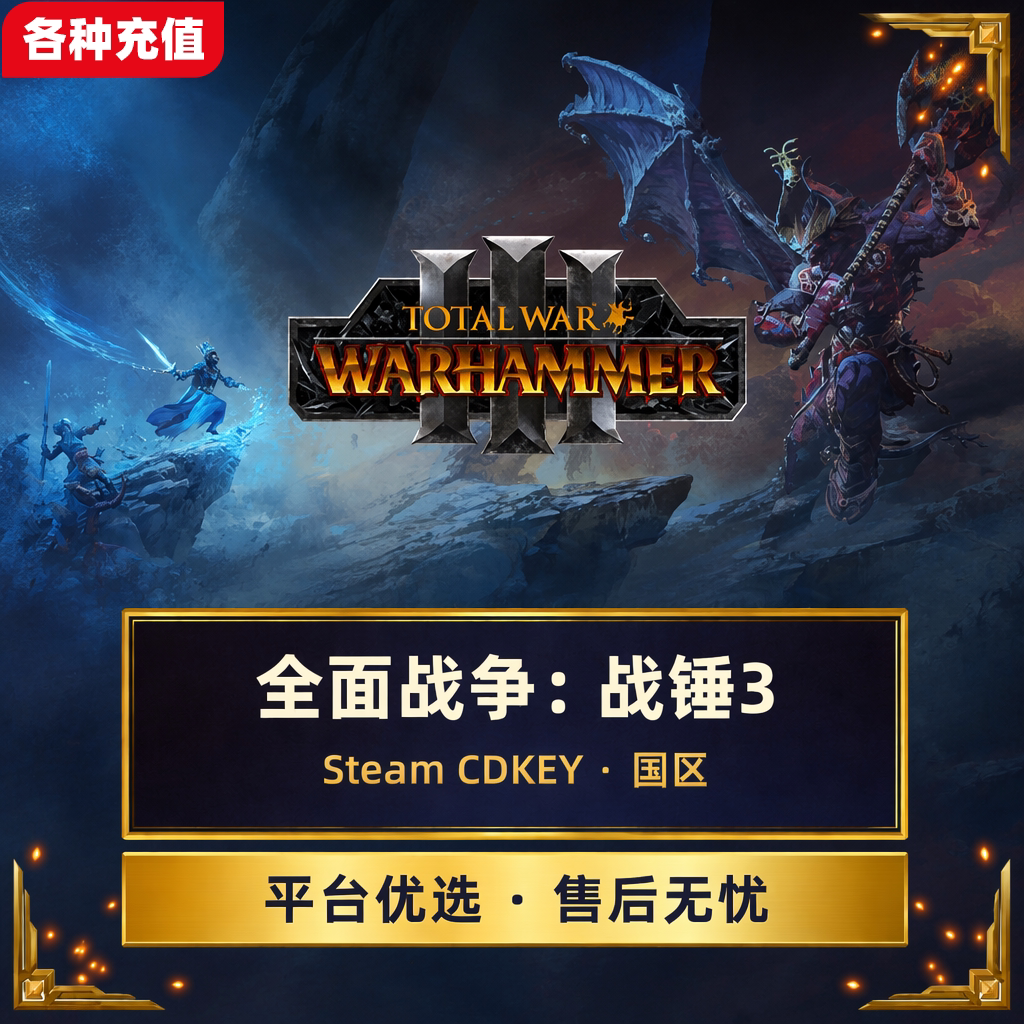 Steam正版全面战争战锤3WARHAMMER III国区激活码CDK自动发货C