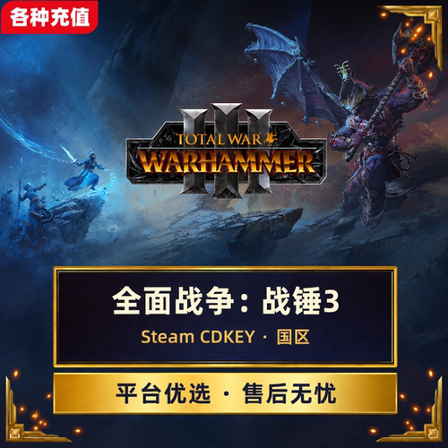Steam正版全面战争战锤3WARHAMMER III国区激活码CDK自动发货C