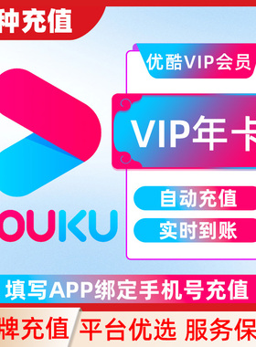 优酷VIP会员SVIP酷喵会员周卡月卡季卡半年卡年卡官方自动充值C