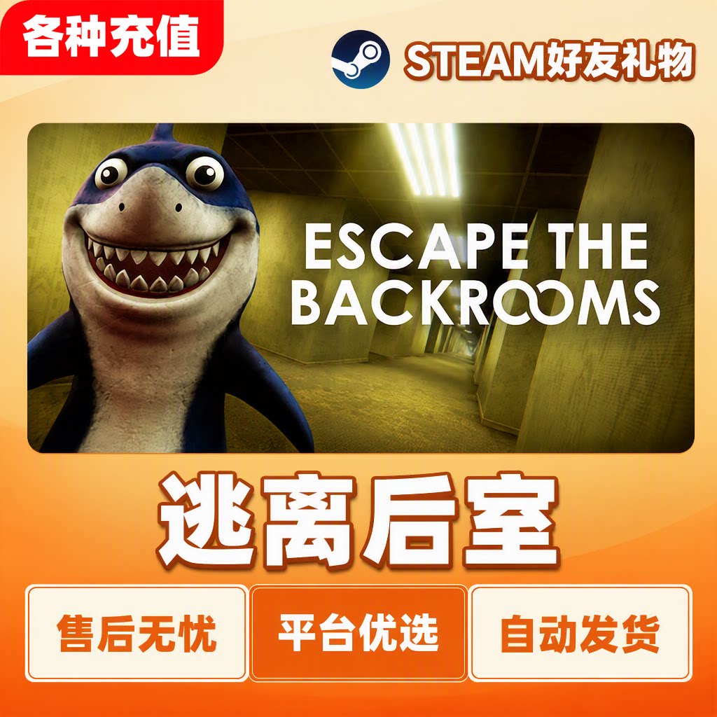 Steam正版逃离后室Escape the Backrooms国区好友礼物自动发货