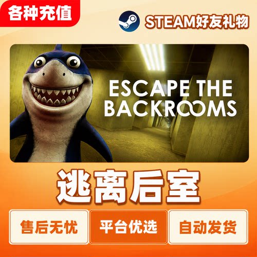 Steam正版逃离后室Escape the Backrooms国区好友礼物自动发货