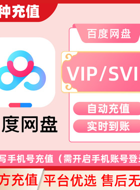百度网盘超级会员1天7天月卡30天百度云盘季卡SVIP季卡年卡直冲CL