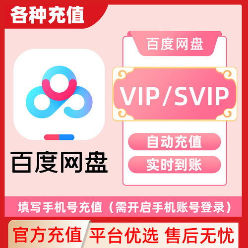 百度网盘超级会员直充