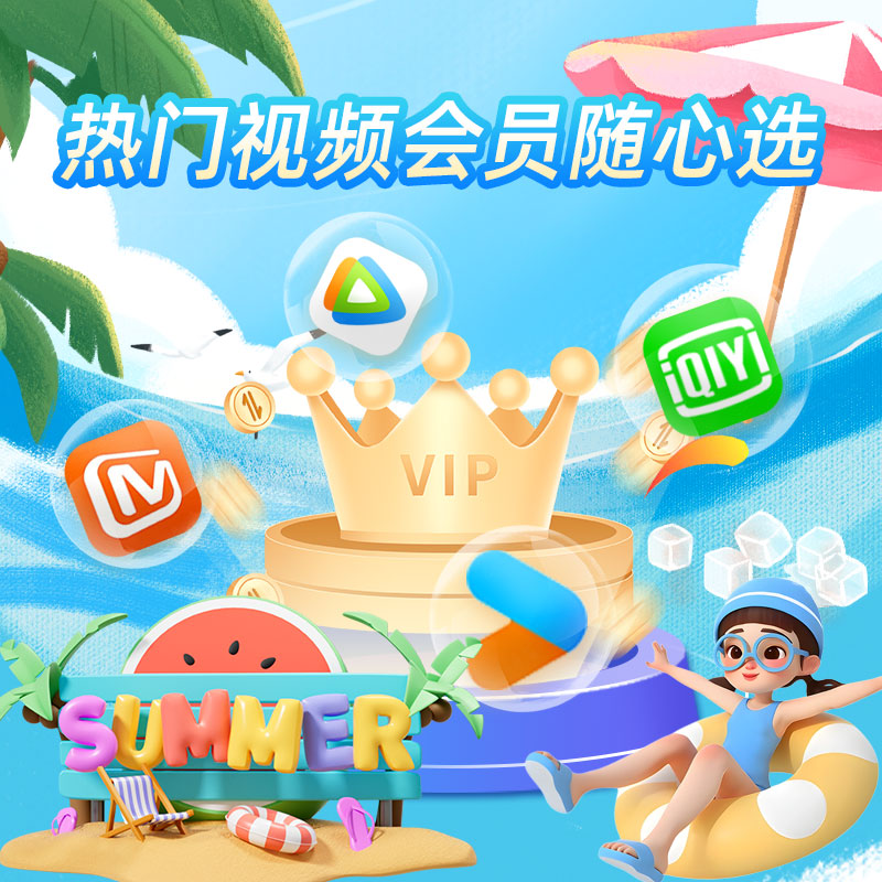 【热门视频会员】腾讯视频周卡芒果会员优酷爱奇艺周卡热剧抢先看-封面