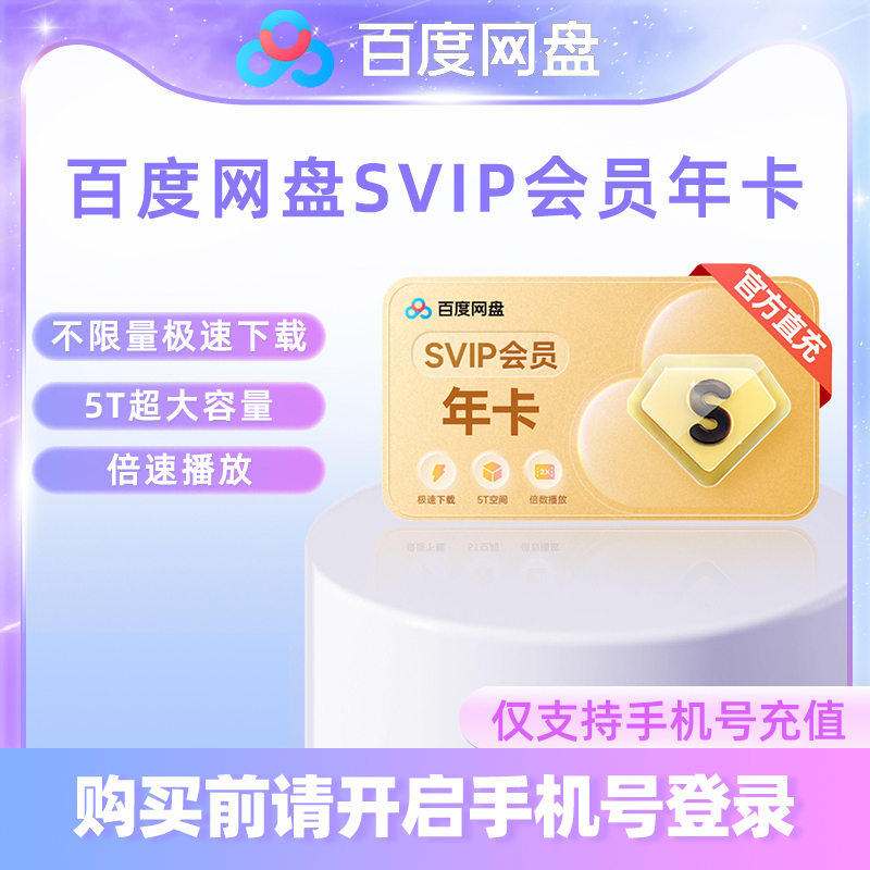 【各种充值】百度网盘超级会员SVIP年卡官方秒到(下单备注手机号)