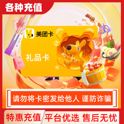 【谨防诈骗】【自动发货】美团礼品卡购物卡10元电子卡密礼品卡C