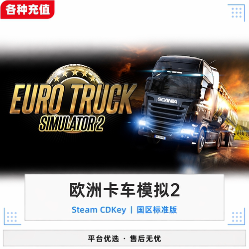 Steam正版欧洲卡车模拟2国区激活码CDK标准版PC端KEY现货秒发
