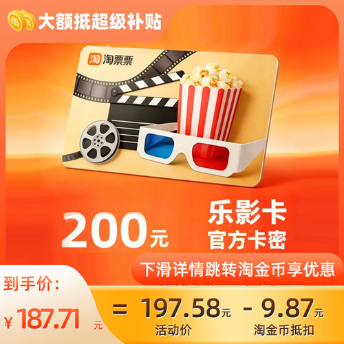 乐影卡【电子卡】淘票票电影200元观影卡会员礼品卡C