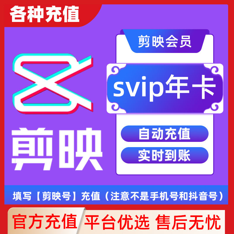 【填剪映号充值】剪映SVIP会员年卡直充到账支持电脑视频剪辑C