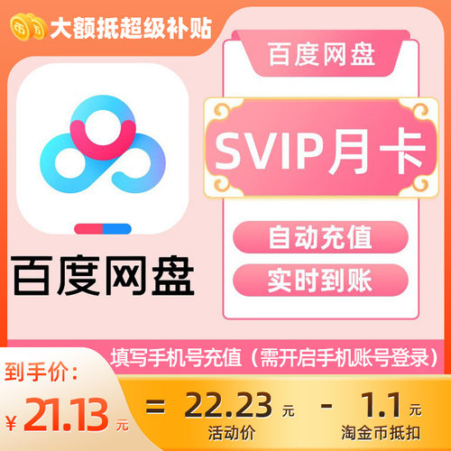 百度网盘超级会员SVIP月卡 极速下载 填手机号直充 百度云会员 C