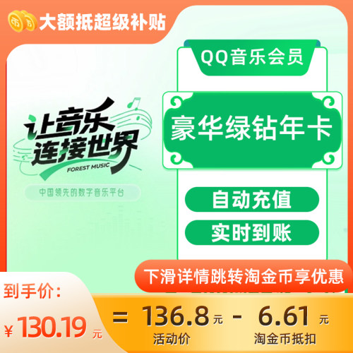 QQ音乐豪华绿钻会员超级会员vip一年直充年卡12个月官方正品C