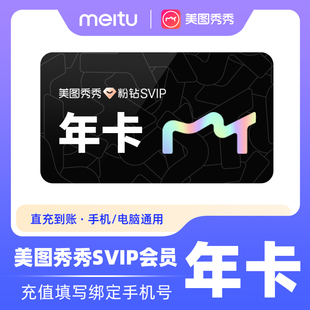 美图秀秀粉钻SVIP会员1年卡修图p图智能海报电脑手机b一年