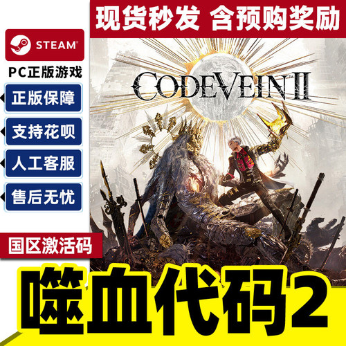 Steam 噬血代码2激活码 CODE VEIN II 国区PC中文CDKey正版C