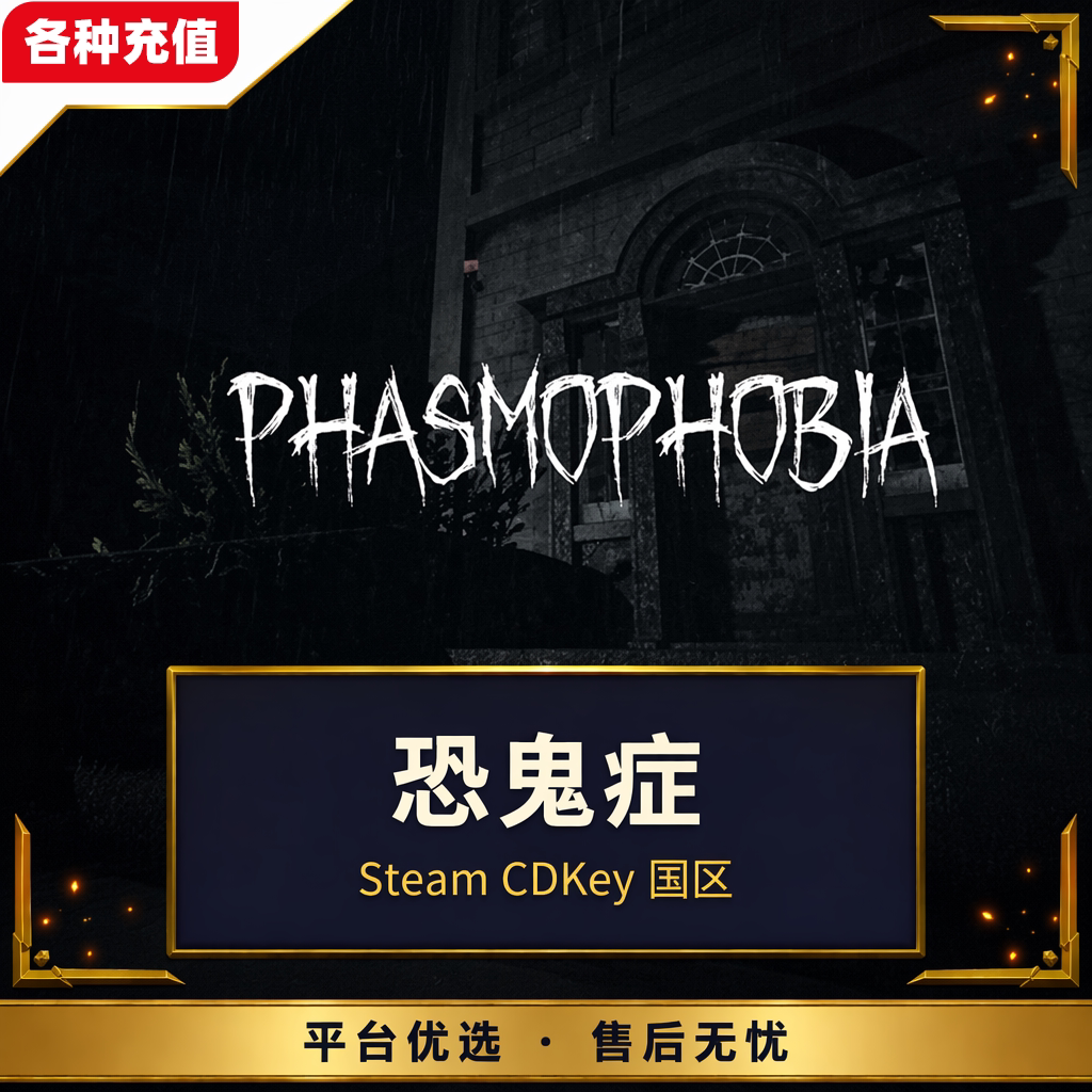 Steam正版恐鬼症Phasmophobia国区激活码CDK端游现货秒发自动发货
