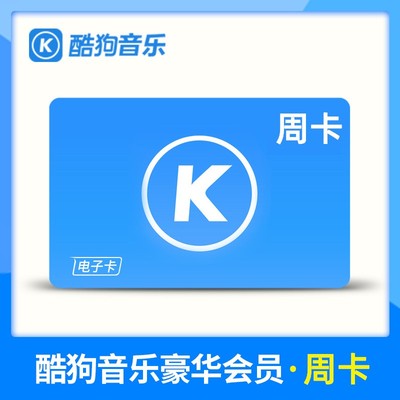 【各种充值】下单填写手机号或酷狗ID 酷狗音乐豪华VIP会员7天卡