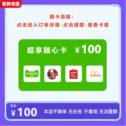 超享随心卡100元可兑天猫超市/肯德基/名创优品/麦当劳4选1C