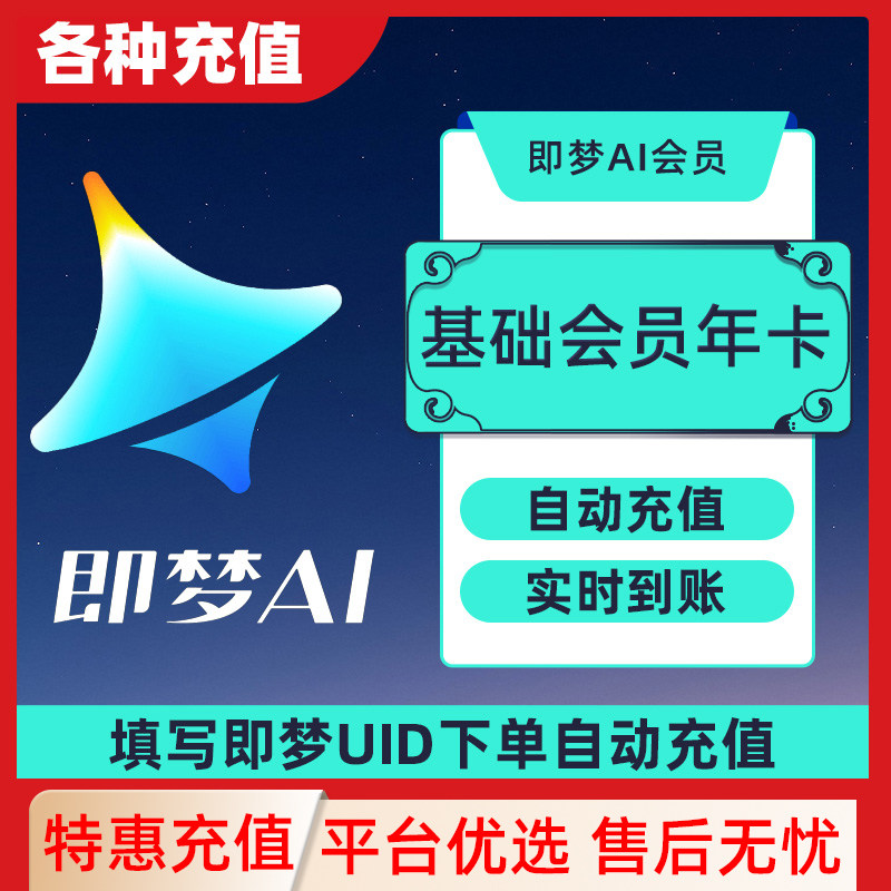 即梦AI基础会员周卡标准会员月卡送积分自动充值一站式AI创作C