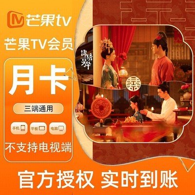 【各种充值】芒果TV会员vip1个月月卡不支持电视SVIP