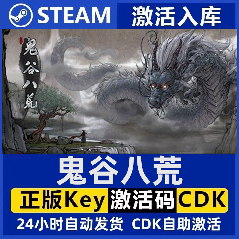 Steam正版 鬼谷八荒 标准版 国区激活码CDKey pc电脑游戏cdk