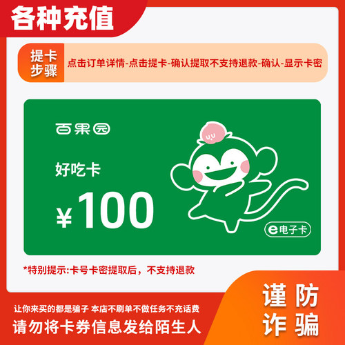 【不刷单】百果园100元水果消费购物电子礼品卡好吃卡自动发货C
