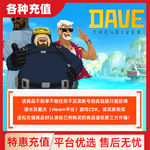Steam正版潜水员戴夫国区激活码CDK丛林休日DLC自动发货现货秒发C