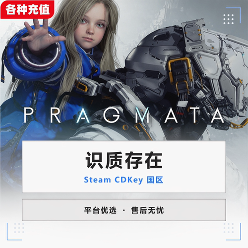Steam正版激活码 识质存在 PRAGMATA 虚实万象国区CDKEY激活入库C