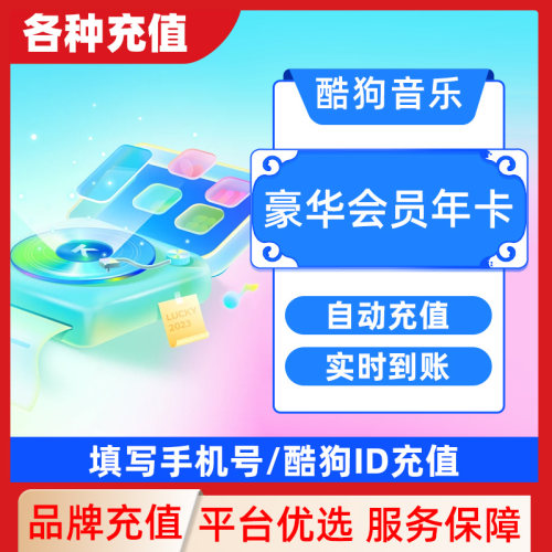 下单填写手机号或酷狗ID 酷狗音乐豪华VIP会员7天卡C