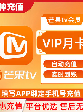 芒果tv会员月卡手机平板不支持电视端官方直充vip一个月C