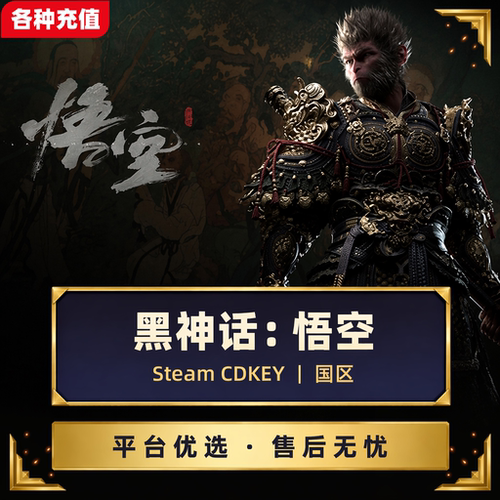 Steam正版黑神话悟空Black Myth Wukong国区激活码CDK自动发货C