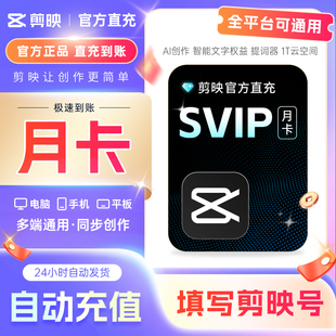 剪映SVIP会员月卡直充到账APP剪辑SVIP手机端 电脑端 各种充值