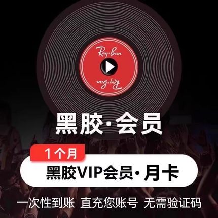 【各种充值】网易云音乐会员黑胶VIP会员1个月月卡直冲到账