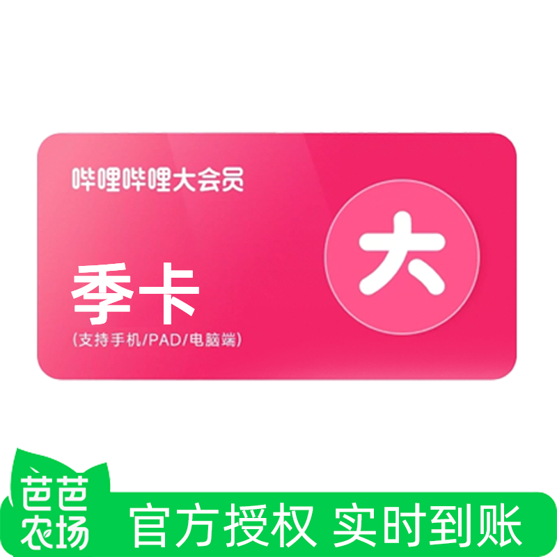 【芭芭农场兑换】哔哩哔哩大会员季卡三屏通用不支持电视端直冲
