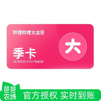【芭芭农场兑换】哔哩哔哩大会员季卡三屏通用不支持电视端直冲